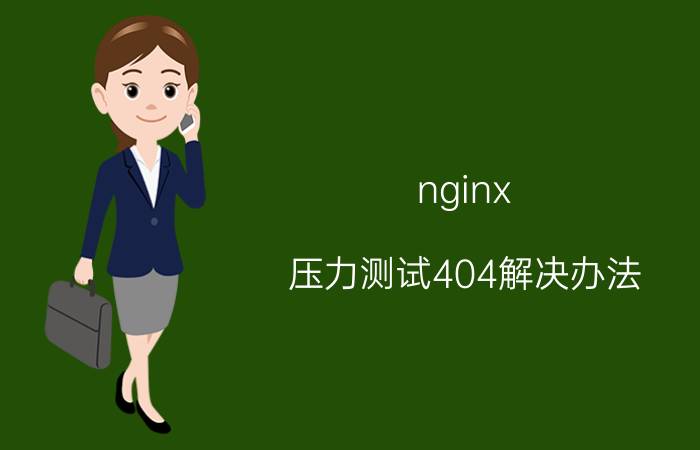 nginx 压力测试404解决办法 nginx网站http404错误页，https正常求配置方法？